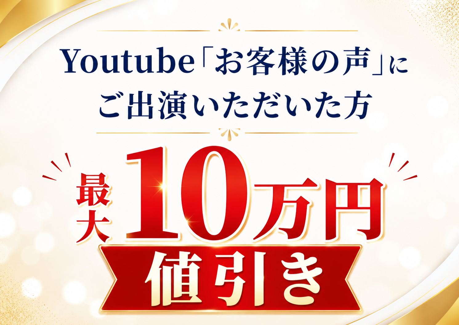 Youtube「お客様の声」にご出演いただいた方 最大10万円値引き