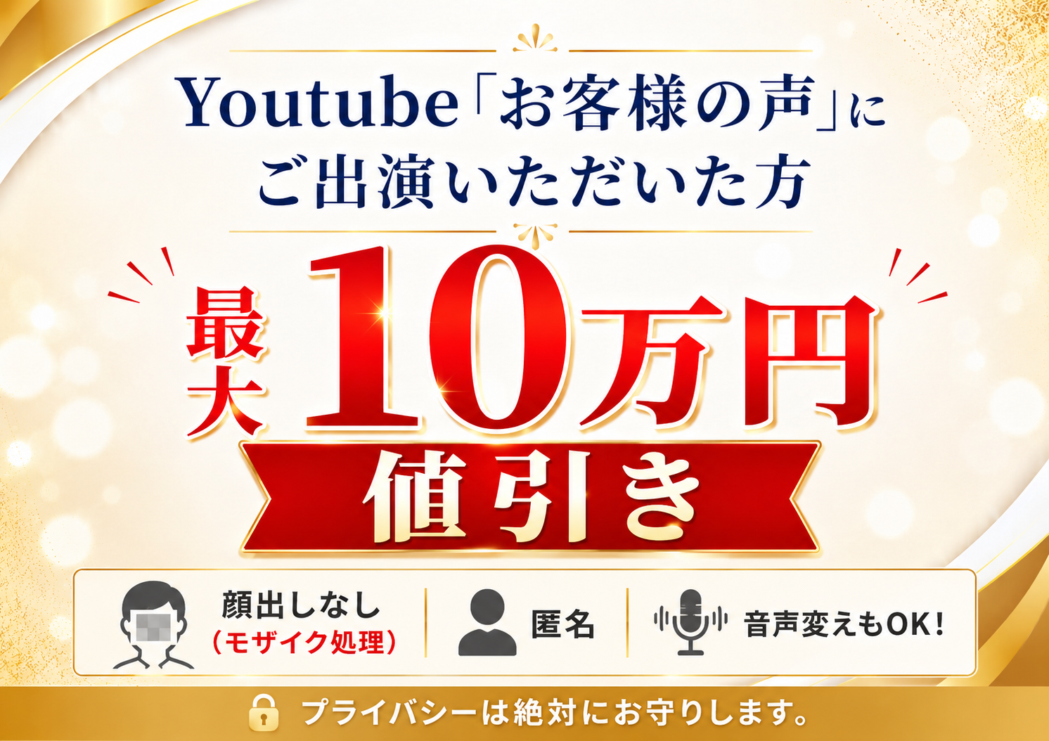 Youtube「お客様の声」にご出演いただいた方 最大10万円値引き