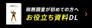 税務調査が初めての方へお役立ち資料DL