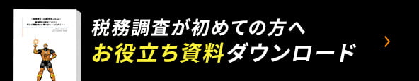 税務調査が初めての方へお役立ち資料DL