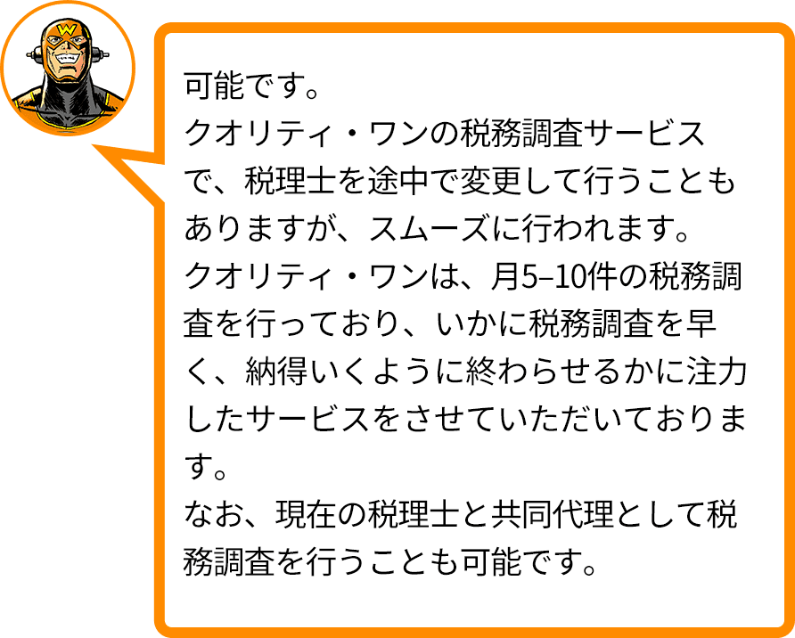 可能です。クオリティ・ワンの税務調査サービスで、税理士を途中で変更して行うこともありますが、スムーズに行われます。