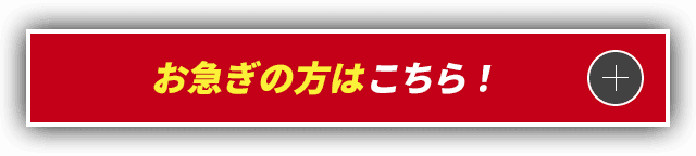 お急ぎの方はこちら!