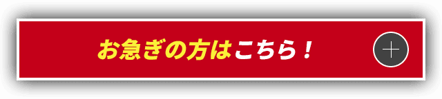 お急ぎの方はこちら！