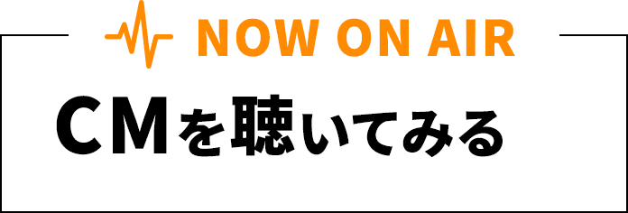 NOW ON AIR CMを聴いてみる
