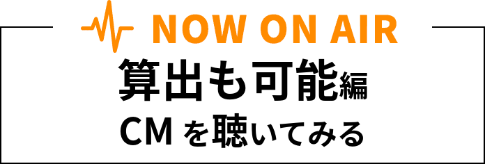 NOW ON AIR 算出も可能編CMを聴いてみる