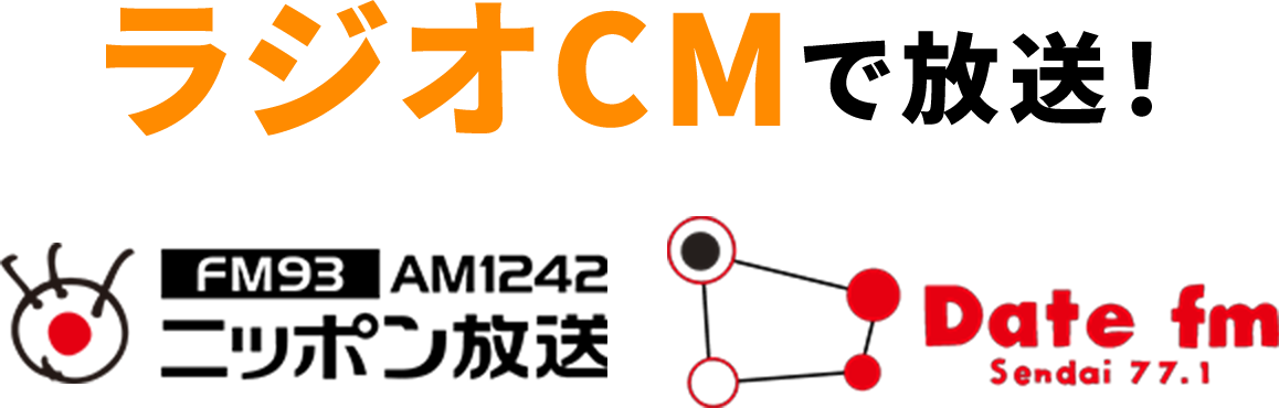 FM93 AM1242 ニッポン放送でラジオCM放送中!