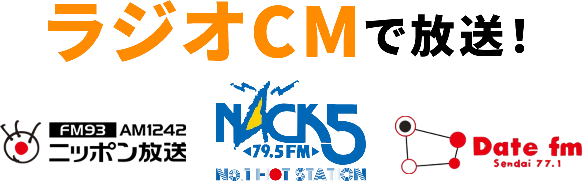 FM93 AM1242 ニッポン放送でラジオCM放送中！