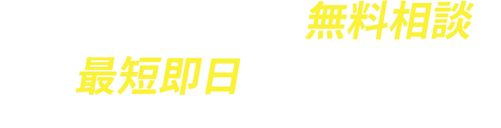 悩む前に電話で無料相談最短即日で対応!