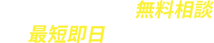 悩む前に電話で無料相談最短即日で対応!