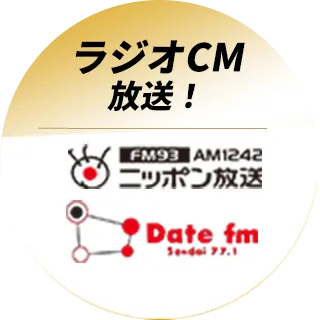 ラジオCM放送中！