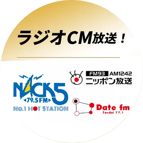 ラジオCM放送中！
