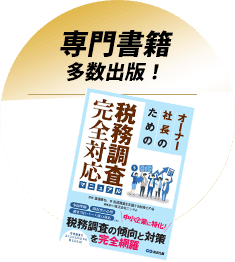 税務調査専門の税理士なら税務調査110番 | 税理士法人クオリティ・ワン