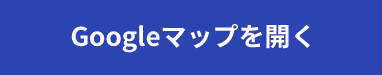 Googleマップを開く