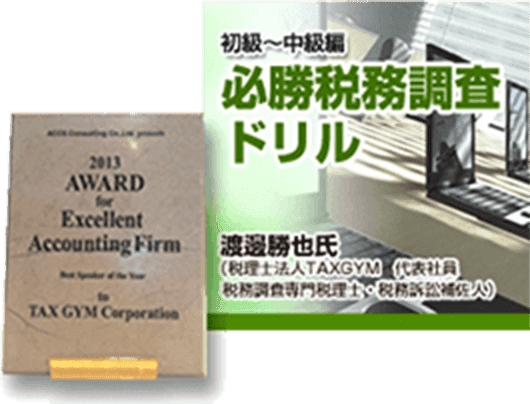 必勝税務調査ドリルと表彰盾