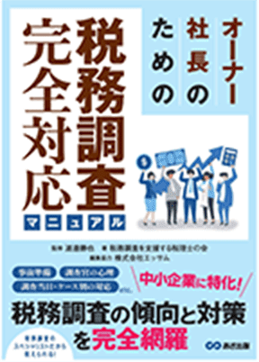 税務調査完全対応マニュアル