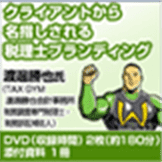 税理士ブランディング DVD