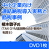 連結納税導入実務と節税事例 DVD