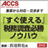 税務調査必勝ノウハウ DVD