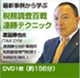 税務調査百戦連勝テクニック DVD