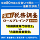 実録 税務調査ロールプレイング 全行程編