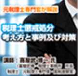税理士懲戒処分 DVD