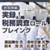 税務調査ロールプレイング 飲食業編 DVD