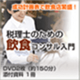 飲食コンサル入門 実践編 DVD