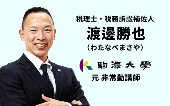 税理士・税務訴訟補佐人、渡邊勝也、元駒澤大学非常勤講師