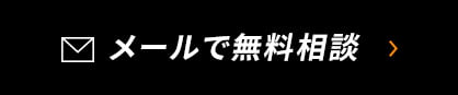 メールで無料相談