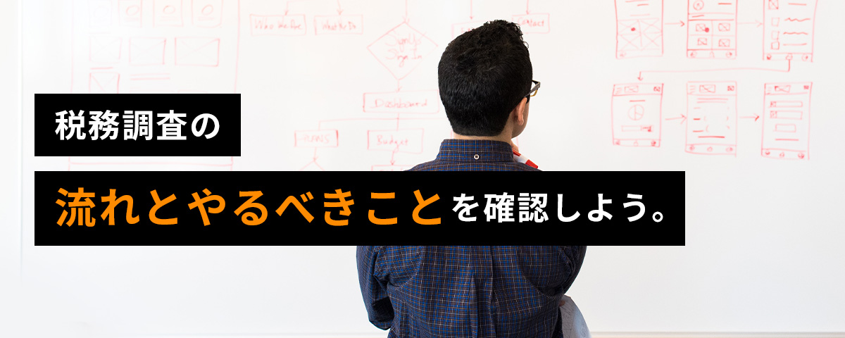 税務調査の流れとやるべきことを確認しよう。タイトル