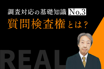 税務調査と質問検査権の法知識Q&A (第三版) | 安部 和彦 |本