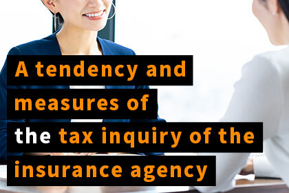 保険代理業の税務調査の傾向と対策