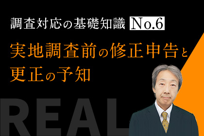 税務調査が狙っている：Q&A 税務調査の基礎知識＝編集部／監修