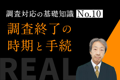 調査対応の基礎知識 No10：調査終了の時期と手続 | 税務調査110番