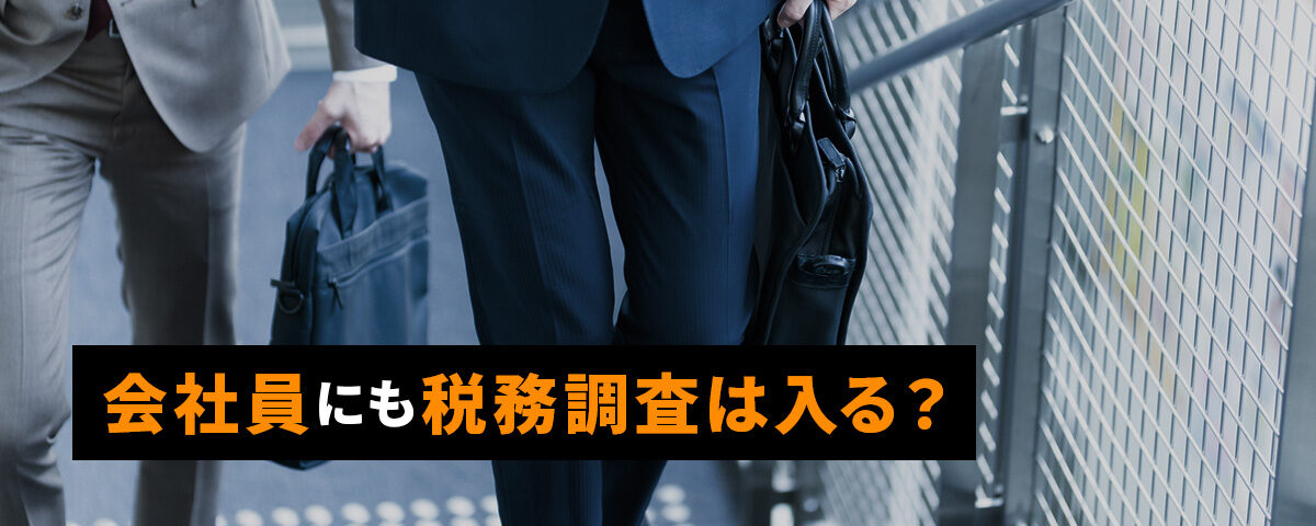 会社員にも税務調査は入る？_ttl