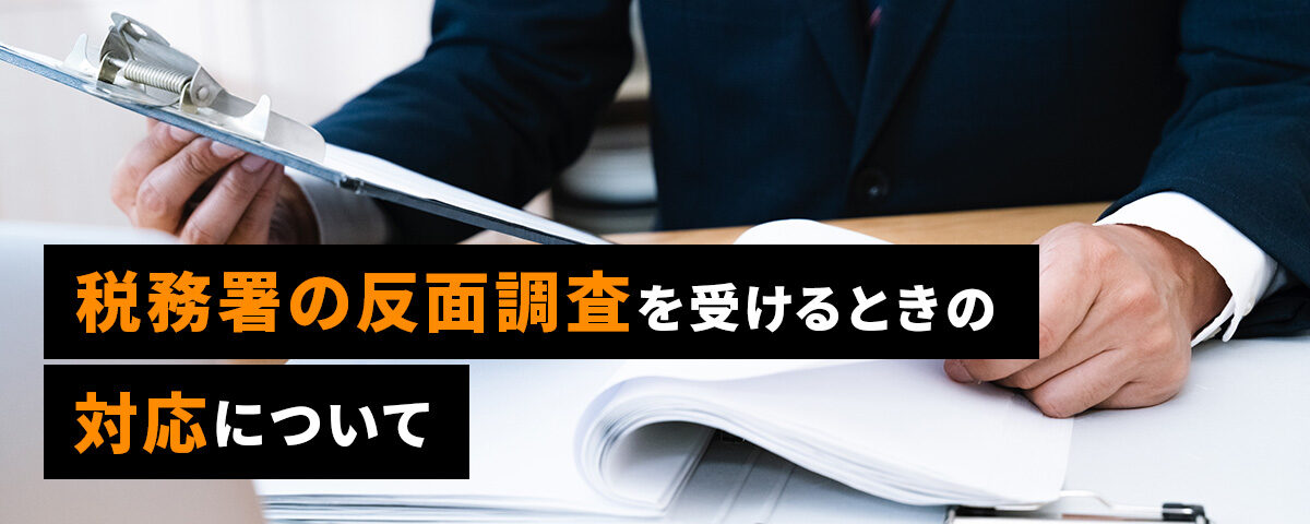 税務署の反面調査を受けるときの対応について_ttl