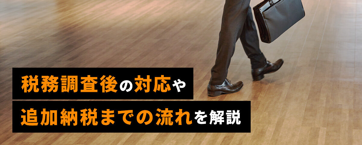 税務調査後の対応や追加納税までの流れを解説_ttl