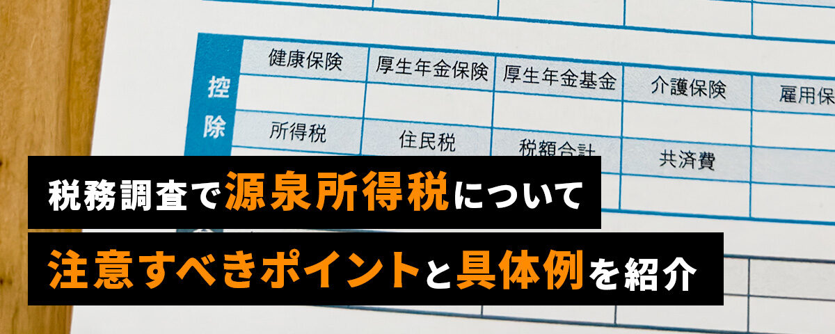 税務調査で消費税について注意すべきポイントと具体例を紹介_ttl