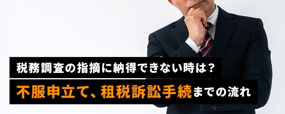 税務調査の指摘に納得できない時は？不服申立て、租税訴訟手続までの流れ_ttl