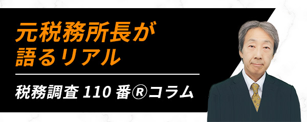 元税務署長が語るリアル |税務調査110番Ⓡコラム