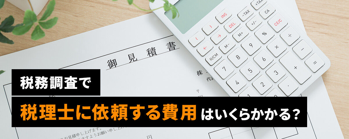 税務調査で税理士に依頼する費用はいくらかかる？_ttl