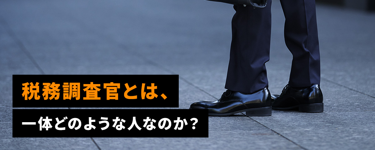 税務調査で税理士に依頼する費用はいくらかかる？_ttl