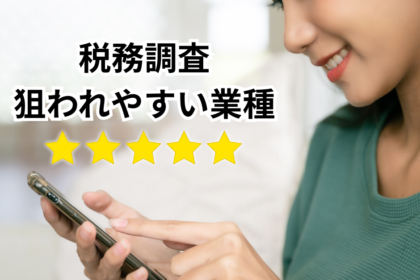 税務調査狙われる業種