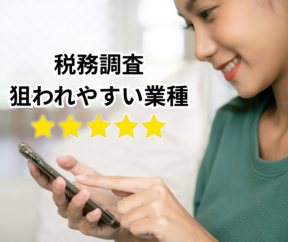 税務調査は「突然」ではない！令和5年度ランキングから見る“狙われ