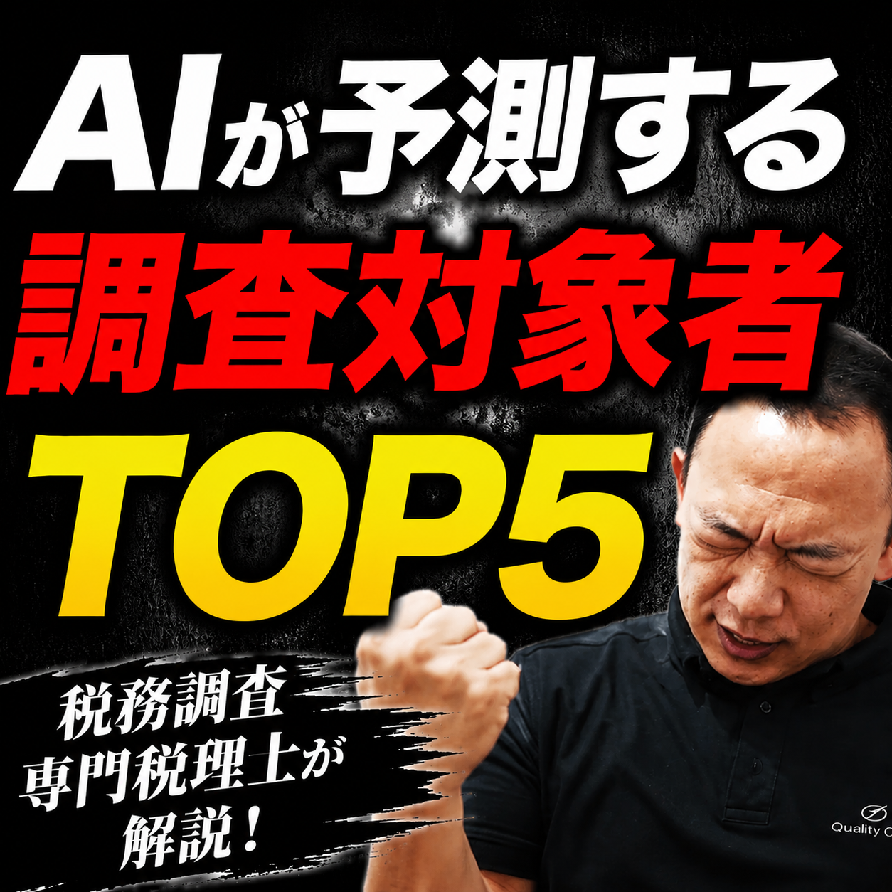 AI分析×税理士解説】2025年秋に税務調査官の標的になる業種TOP5を発表