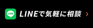 LINEで気軽に相談