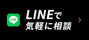LINEで気軽に相談