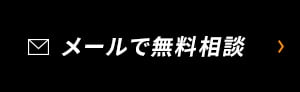 メールで無料相談