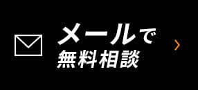 メールで無料相談