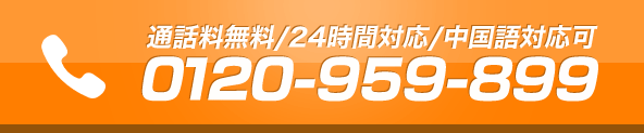 通話料無料/24時間対応/中国語対応可 0120-959-899